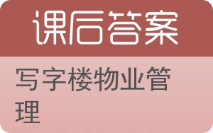 写字楼物业管理答案 - 封面