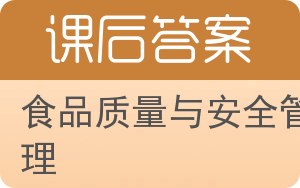 食品质量与安全管理答案 - 封面