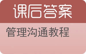 管理沟通教程答案 - 封面