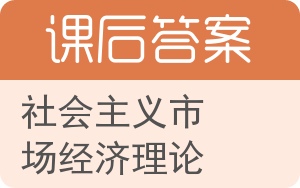 社会主义市场经济理论答案 - 封面