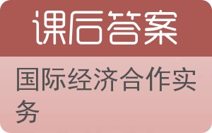 国际经济合作实务答案 - 封面