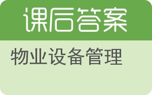 物业设备管理答案 - 封面