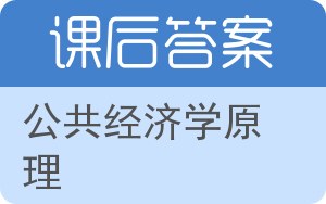 公共经济学原理答案 - 封面