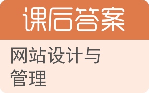 网站设计与管理答案 - 封面