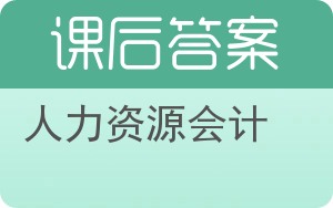 人力资源会计答案 - 封面
