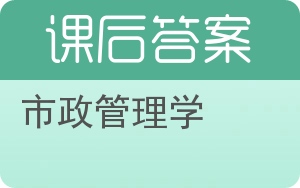 市政管理学答案 - 封面