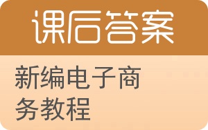 新编电子商务教程答案 - 封面