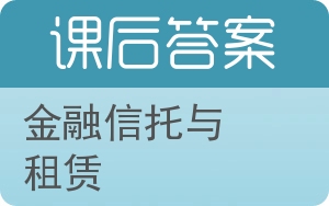 金融信托与租赁答案 - 封面