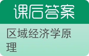 区域经济学原理答案 - 封面
