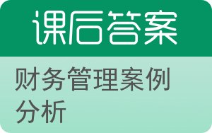 财务管理案例分析答案 - 封面