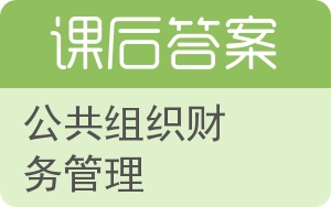 公共组织财务管理答案 - 封面