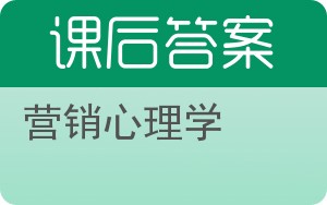 营销心理学答案 - 封面