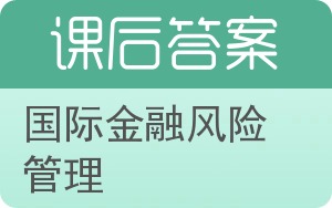国际金融风险管理答案 - 封面