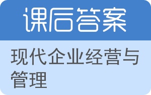 现代企业经营与管理答案 - 封面
