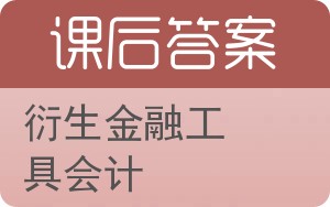 衍生金融工具会计答案 - 封面