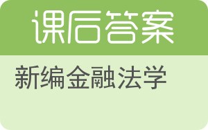 新编金融法学答案 - 封面