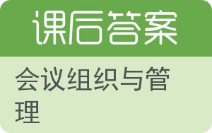 会议组织与管理答案 - 封面