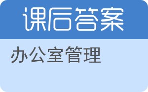办公室管理答案 - 封面