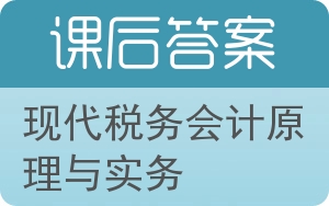 现代税务会计原理与实务答案 - 封面