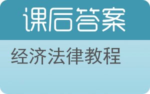 经济法律教程答案 - 封面