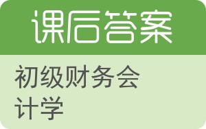 初级财务会计学答案 - 封面