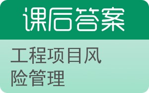 工程项目风险管理答案 - 封面