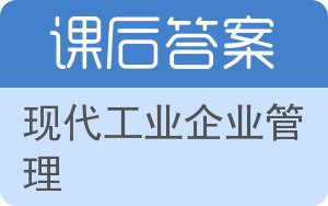 现代工业企业管理答案 - 封面
