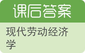 现代劳动经济学答案 - 封面