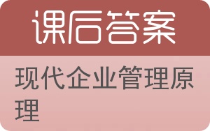 现代企业管理原理答案 - 封面