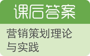 营销策划理论与实践答案 - 封面