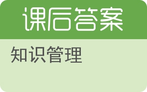 知识管理答案 - 封面