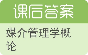 媒介管理学概论答案 - 封面