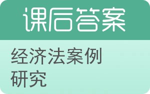 经济法案例研究答案 - 封面