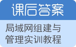局域网组建与管理实训教程答案 - 封面