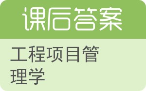工程项目管理学答案 - 封面