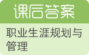 职业生涯规划与管理答案 - 封面