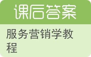 服务营销学教程答案 - 封面
