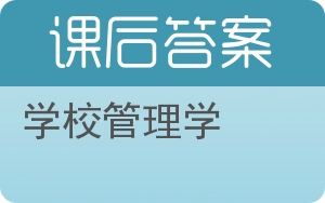 学校管理学答案 - 封面