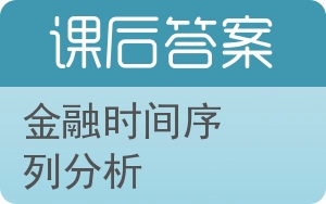 金融时间序列分析答案 - 封面