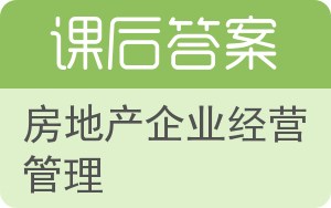 房地产企业经营管理答案 - 封面