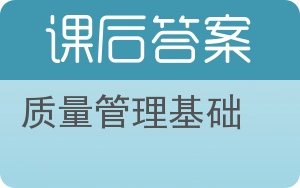 质量管理基础答案 - 封面