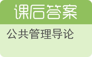 公共管理导论答案 - 封面