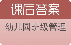 幼儿园班级管理答案 - 封面
