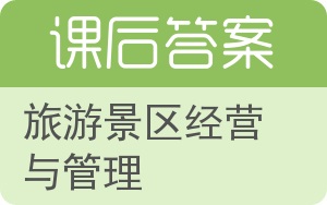 旅游景区经营与管理答案 - 封面