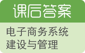 电子商务系统建设与管理答案 - 封面
