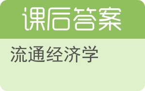 流通经济学答案 - 封面