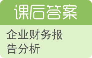 企业财务报告分析答案 - 封面