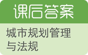 城市规划管理与法规答案 - 封面