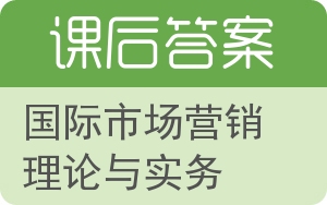 国际市场营销理论与实务答案 - 封面