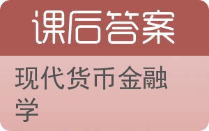 现代货币金融学答案 - 封面